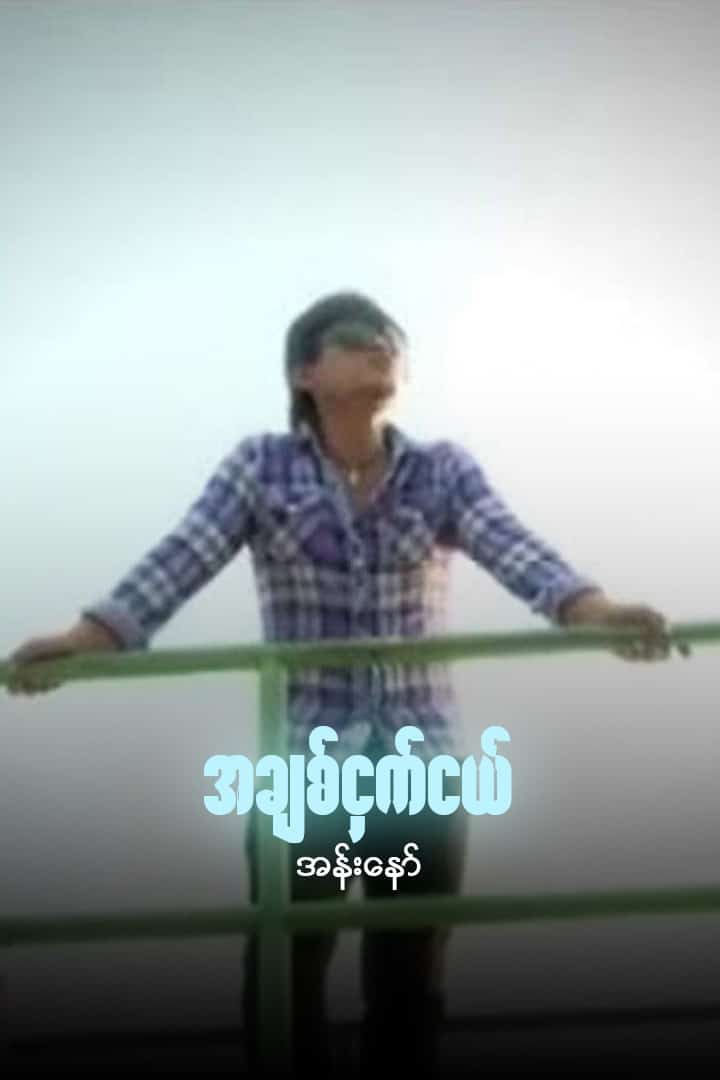 အချစ်ငှက်ငယ်