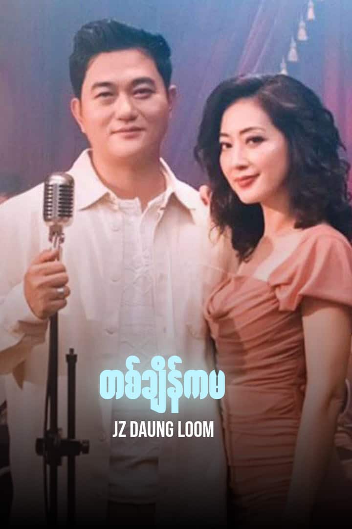 တစ်ချိန်က မ